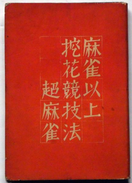 麻雀以上 挖花競技法 超麻雀(中村徳三郎 序文・里見弴・久米正雄