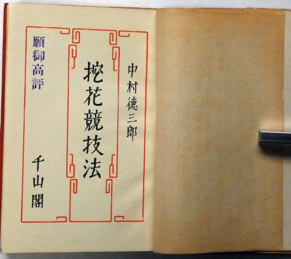 中村直勝日本史 第1～第3冊 三冊(中村直勝) / 有限会社古書舗