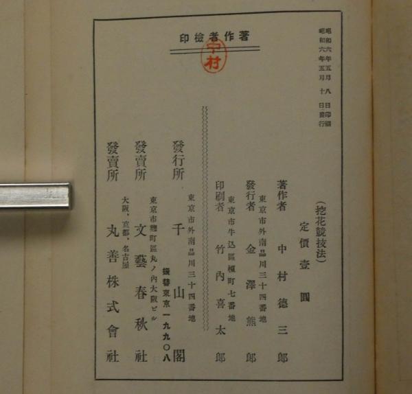 麻雀以上 挖花競技法 超麻雀(中村徳三郎 序文・里見弴・久米正雄