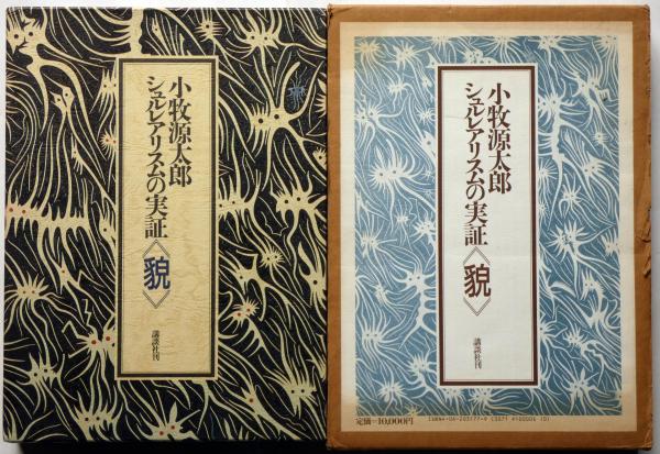 小牧源太郎 シュルレアリスムの実証《貌》(小牧源太郎 河北倫明