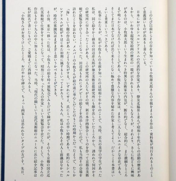 小牧源太郎 シュルレアリスムの実証《貌》(小牧源太郎 河北倫明・解説