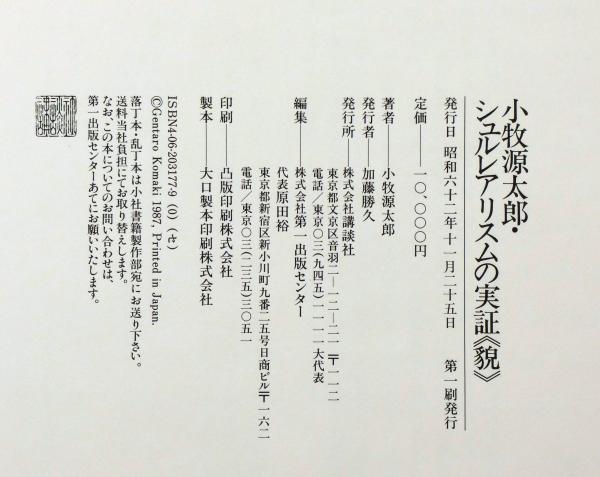 小牧源太郎 シュルレアリスムの実証 貌　講談社　サイン 小牧源太郎 シュルレアリスムの実証《貌》(小牧源太郎 河北倫明