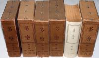 合本　多磨　創刊号～5巻6号揃　5冊