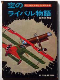 空のライバル物語　(航空情報別冊)