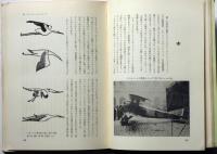 空のライバル物語　(航空情報別冊)