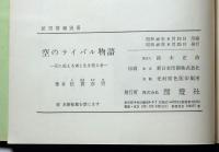 空のライバル物語　(航空情報別冊)