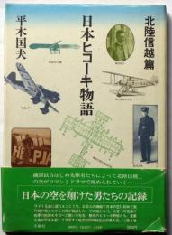 日本ヒコーキ物語　北陸信越編