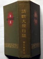 訪欧大飛行誌