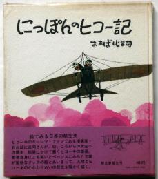 にっぽんのヒコー記　絵でみる日本の航空史