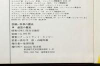 図説科学の歴史№9　航空の歴史