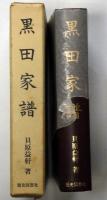 黒田家譜