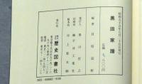 黒田家譜