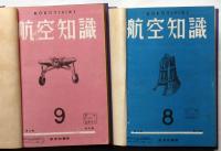 航空知識　合本4冊　（昭和16年8月～19年4月不揃）