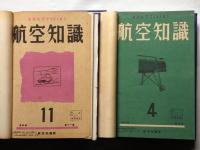 航空知識　合本4冊　（昭和16年8月～19年4月不揃）