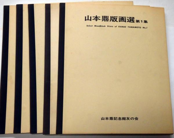 2025年最新】Yahoo!オークション -山本 鼎(絵画)の中古品・新品