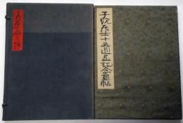 子規居士十五週忌記念画帖　