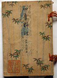 四季料理　口絵・石版画入　家庭百科全書第二編