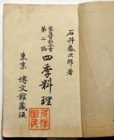 四季料理　口絵・石版画入　家庭百科全書第二編