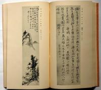 神戸廉峰翁遺愛品展観図録　（落札高値表付き）