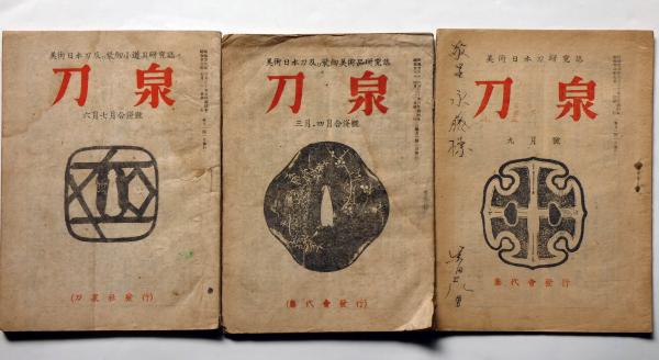 美術日本刀研究誌 刀泉 8号（昭和22年9月）・23年4月・7月 3冊 （8号