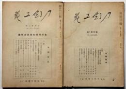 刀剣工芸　復刊１号・2号（故大村邦太郎翁追悼号）　2冊