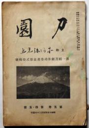 刀園　第一回刀剣界功労者表彰式特集号　第5巻4・5合併号