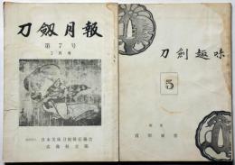 刀剣趣味 昭和35年5月/刀剣月報　7号昭和39年2月　2冊