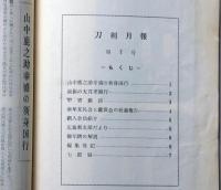 刀剣趣味 昭和35年5月/刀剣月報　7号昭和39年2月　2冊