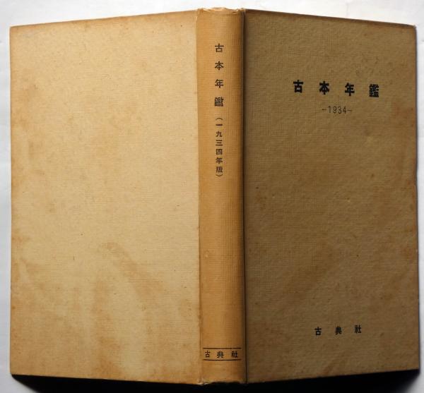 古本年鑑 1934版 / 古本、中古本、古書籍の通販は「日本の古本屋  