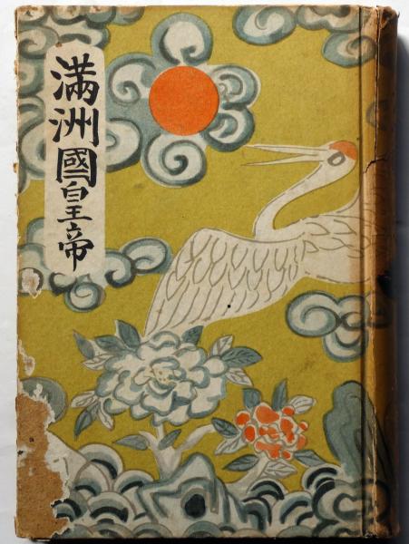 満州国皇帝 （新帝国創設秘史）(中保興作) / 古本、中古本、古書籍の