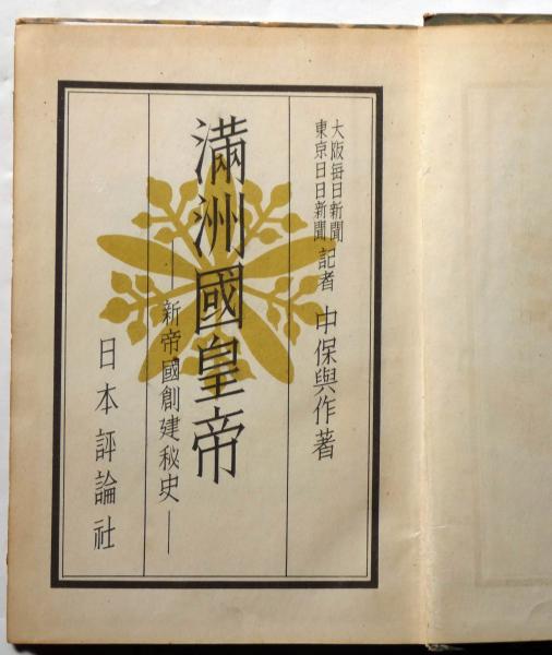 満州国皇帝 （新帝国創設秘史）(中保興作) / 古本、中古本、古書籍の
