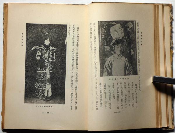 満州国皇帝 （新帝国創設秘史）(中保興作) / 古本、中古本、古書籍の