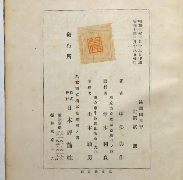 満州国皇帝 （新帝国創設秘史）(中保興作) / 古本、中古本、古書籍の