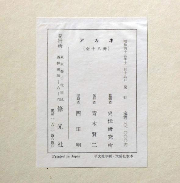 文芸雑誌 アカネ 復刻版 18冊揃(根岸短歌会 ) / 古本、中古本 文芸雑誌 アカネ 復刻版 18冊揃(根岸短歌会 ) / 古本、中古本