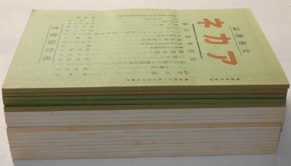 文芸雑誌 アカネ 復刻版 18冊揃(根岸短歌会 ) / 古本、中古本 文芸雑誌 アカネ 復刻版 18冊揃(根岸短歌会 ) / 古本、中古本