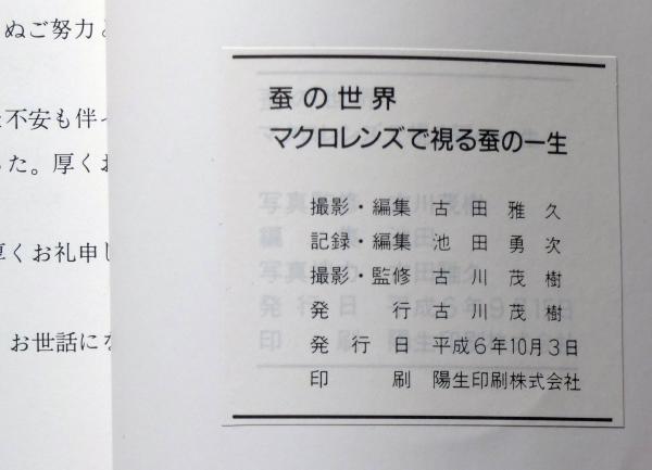 蚕の世界 マクロレンズで視る蚕の一生 | 古田雅久、池田勇次ほか編