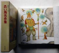 赤い鳥名作集 揃 朗読カセット付(武井武雄・関野準一郎・岩崎ちひろ他