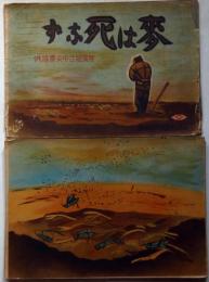 紙芝居　麥は死なず　（江戸期・伊予松山の農民物語）