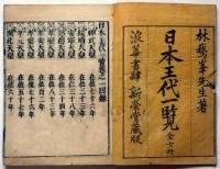 日本王代一覧 全七冊揃 （天皇）(林春斎・林鵞峯先生) / 古本、中古本