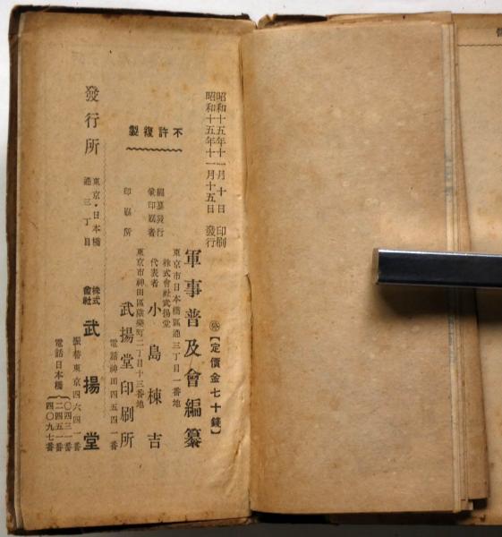 新制歩兵須知 三八式歩兵銃及付随品分解図入り(軍事普及会編纂) / 古本