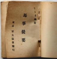 馬事提要　（後部図版27枚入り・馬の図・毒草の図ほか）陸軍資料