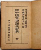 最新図解 陸軍模範兵教典 （三八式歩兵銃付属品・銃剣・実包図入り
