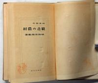 踏査報告　窮乏の農村　（プロレタリア）