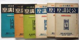 公民講座　50号～57号　不揃6冊　（昭和4年1月～８月）