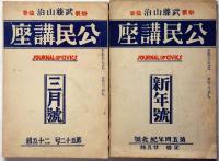 公民講座　50号～57号　不揃6冊　（昭和4年1月～８月）