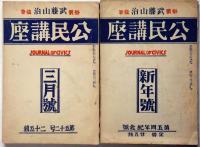 公民講座　50号～57号　不揃6冊　（昭和4年1月～８月）