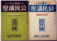 公民講座　50号～57号　不揃6冊　（昭和4年1月～８月）