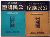 公民講座　50号～57号　不揃6冊　（昭和4年1月～８月）