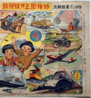 珍らしい乗物双六　昭和16年1月　幼稚園正月号付録　布目虹夢画
