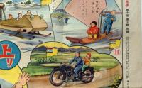 珍らしい乗物双六　昭和16年1月　幼稚園正月号付録　布目虹夢画